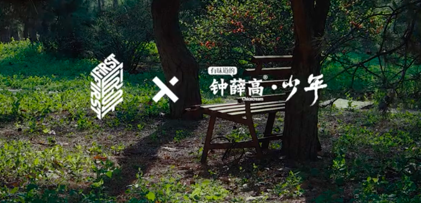 钟薛高合作 FIRST 青年导演，发布主题短片《什么是少年》-广告人干货库
