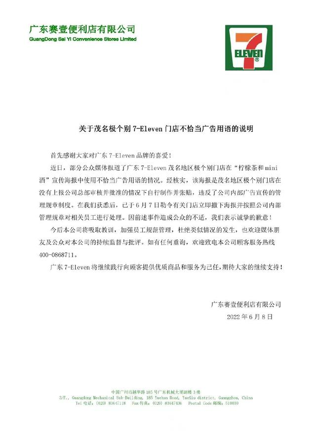 7-11就不恰当广告用语道歉-广告人干货库