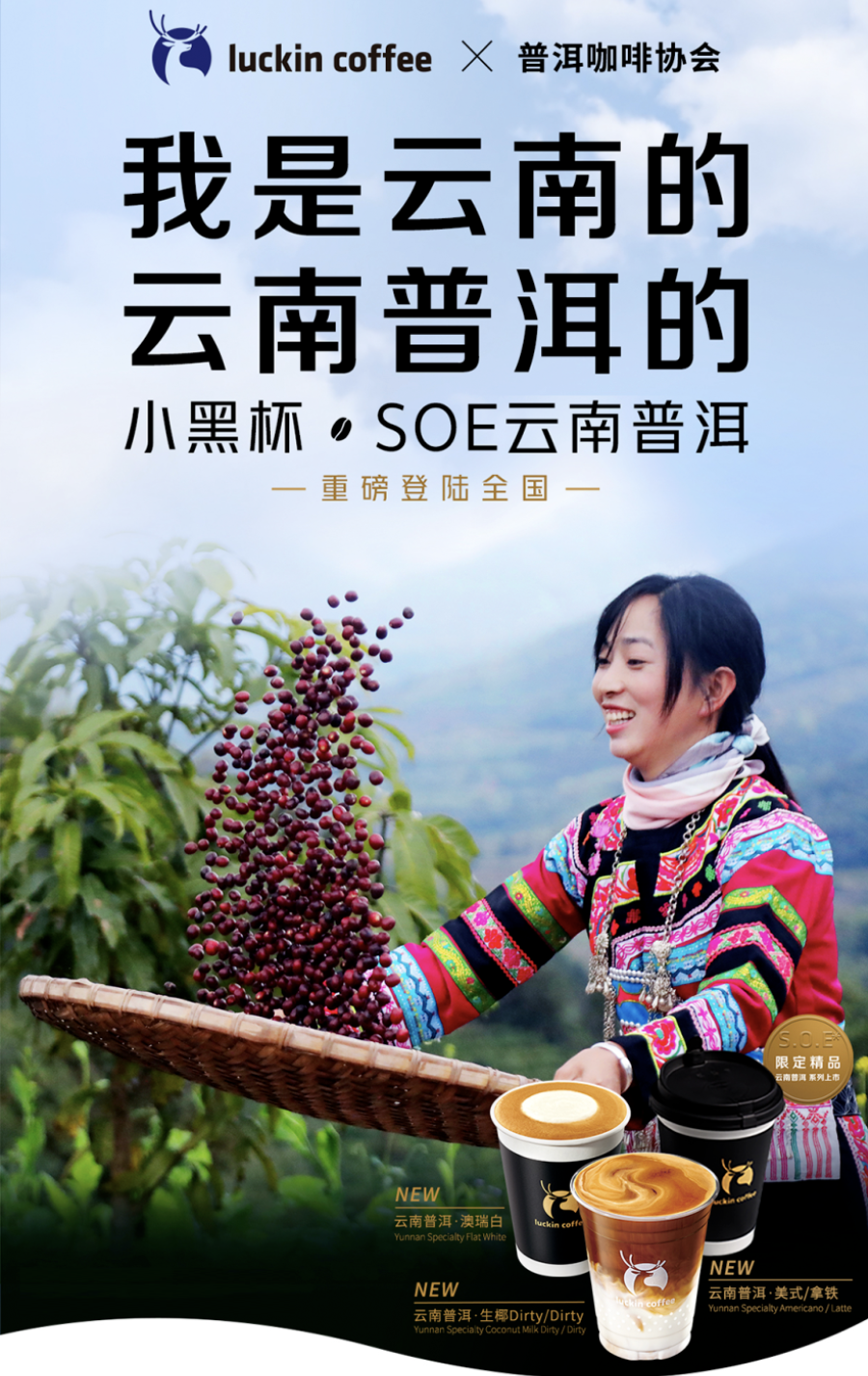瑞幸咖啡x 普洱咖啡协会上新 SOE 云南普洱系列-广告人干货库