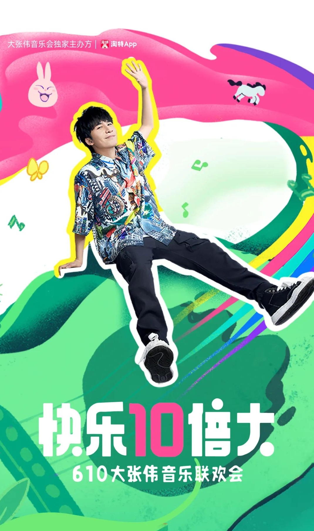 淘特携手大张伟开线上音乐会-广告人干货库