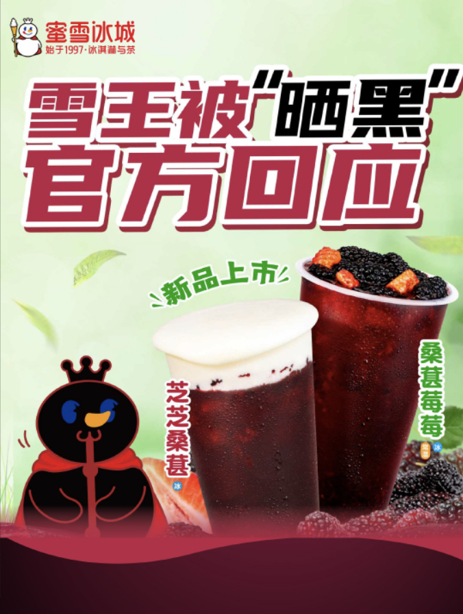 蜜雪冰城回应头像“黑化”-广告人干货库