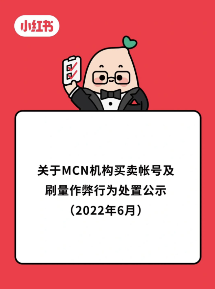 小红书处置部分 MCN 机构买卖账号及刷量作弊行为-广告人干货库