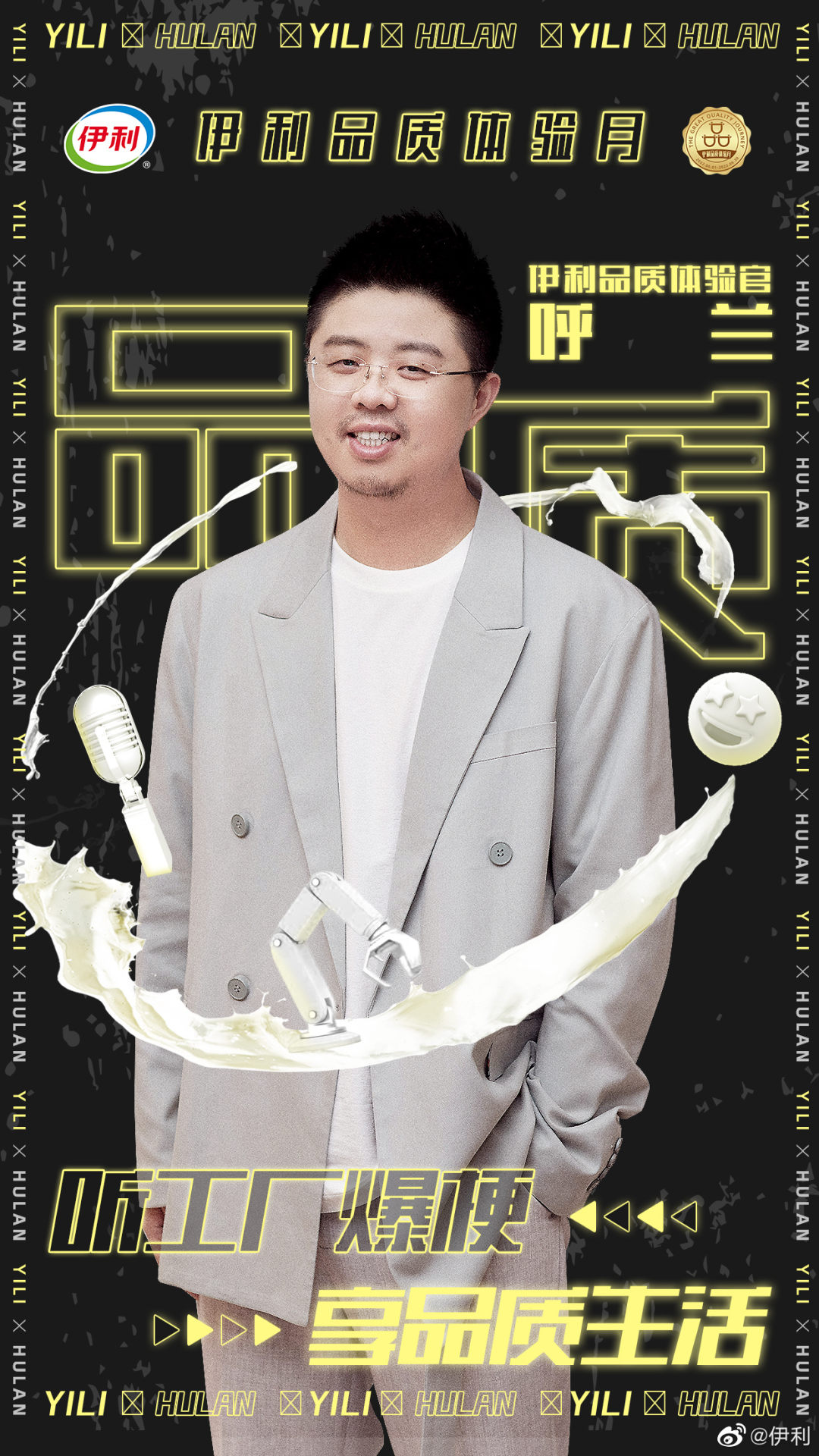 伊利官宣品质体验官呼兰-广告人干货库