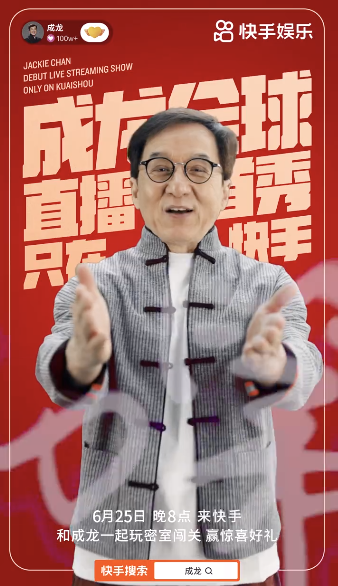 快手官宣成龙直播首秀及嘉宾阵容-广告人干货库