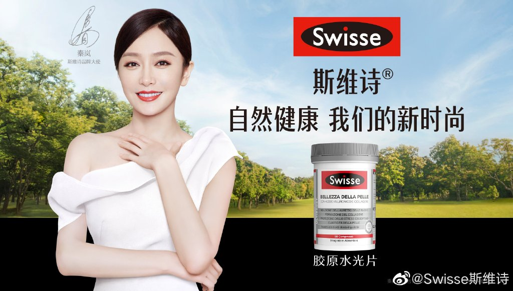 斯维诗官宣品牌大使秦岚-广告人干货库