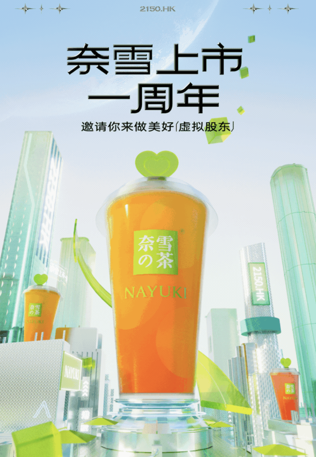 奈雪的茶上市一周年推出“虚拟股东”活动-广告人干货库