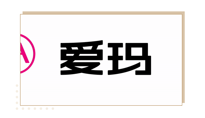 广告人干货库 爱玛换新logo!-广告人干货库