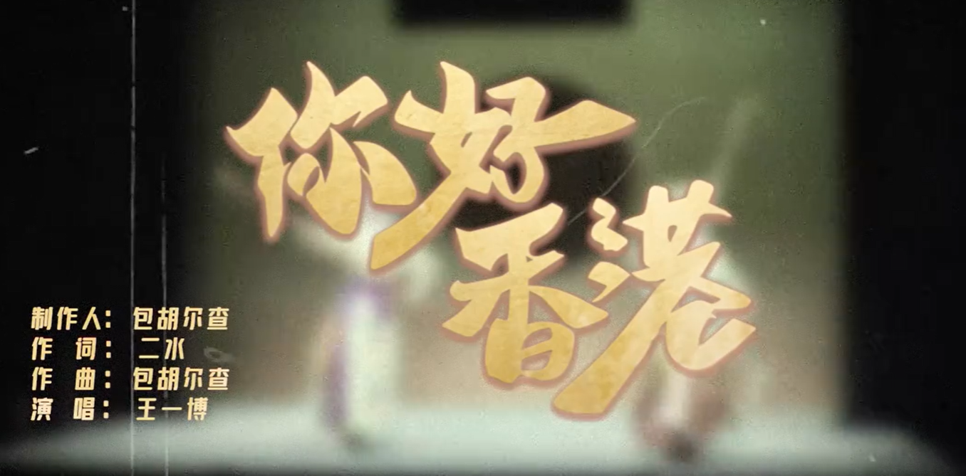 新华网邀王一博共唱“你好香港”-广告人干货库