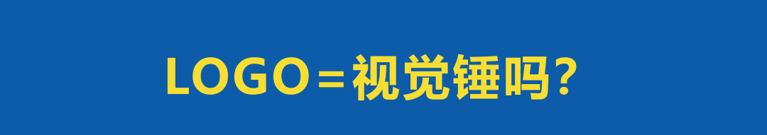 广告人干货库 Logo不是最有效的品牌识别符号!-广告人干货库