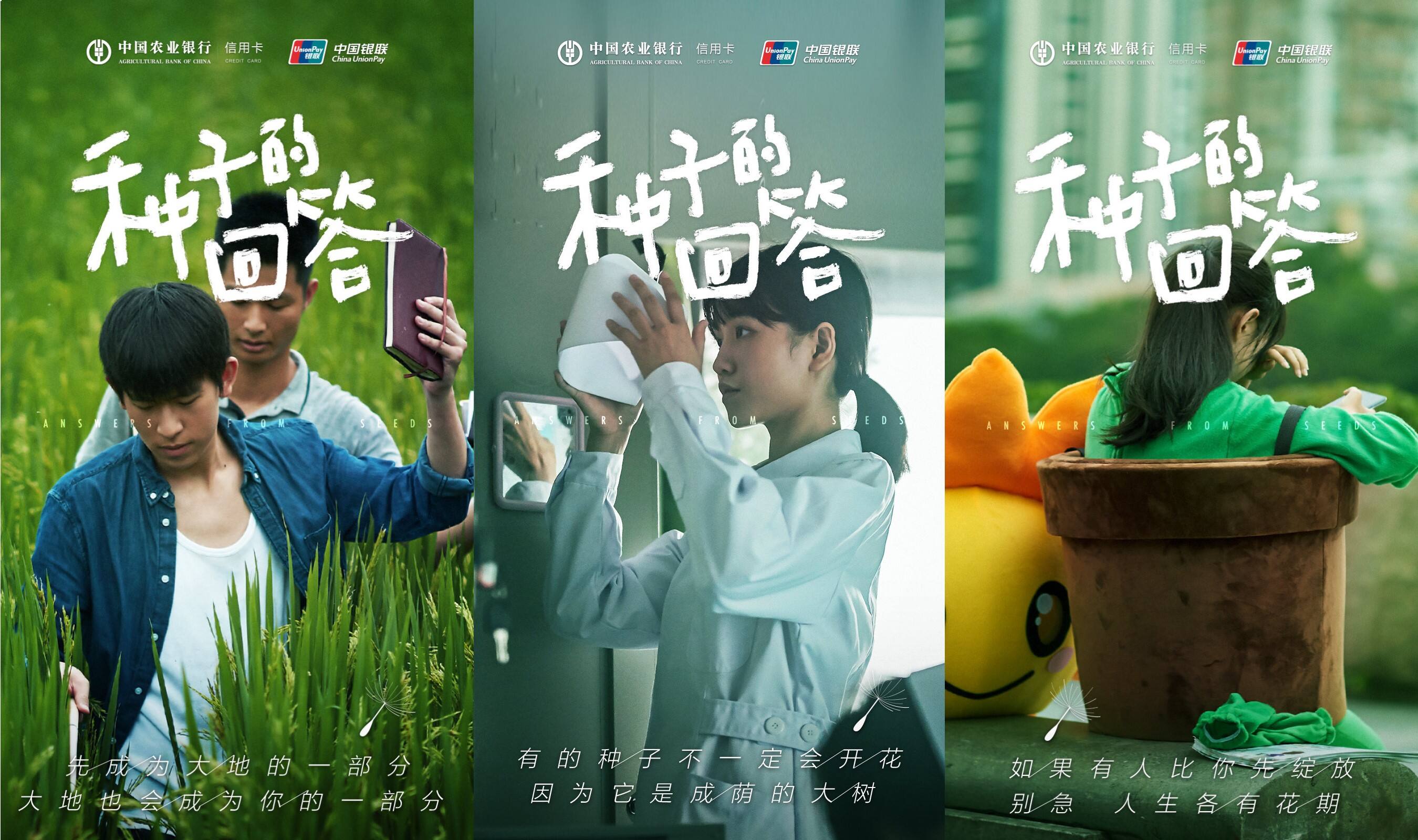 广告人干货库 天与空:农行 × 银联倾听「种子的回答」-广告人干货库
