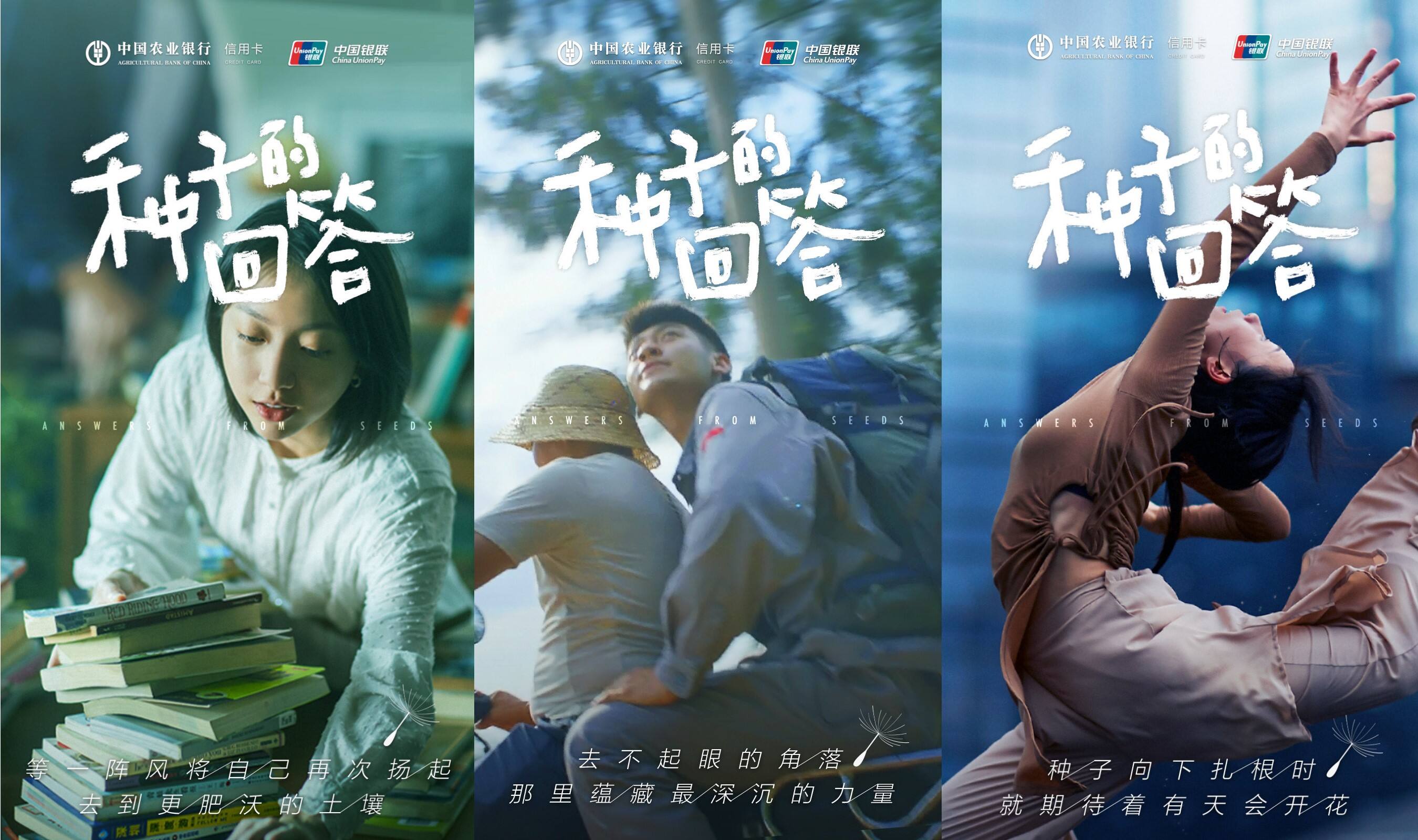 广告人干货库 天与空:农行 × 银联倾听「种子的回答」-广告人干货库