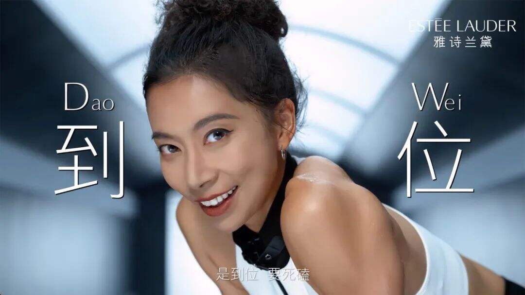 雅诗兰黛：一次代号DW的解码行动-广告人干货库
