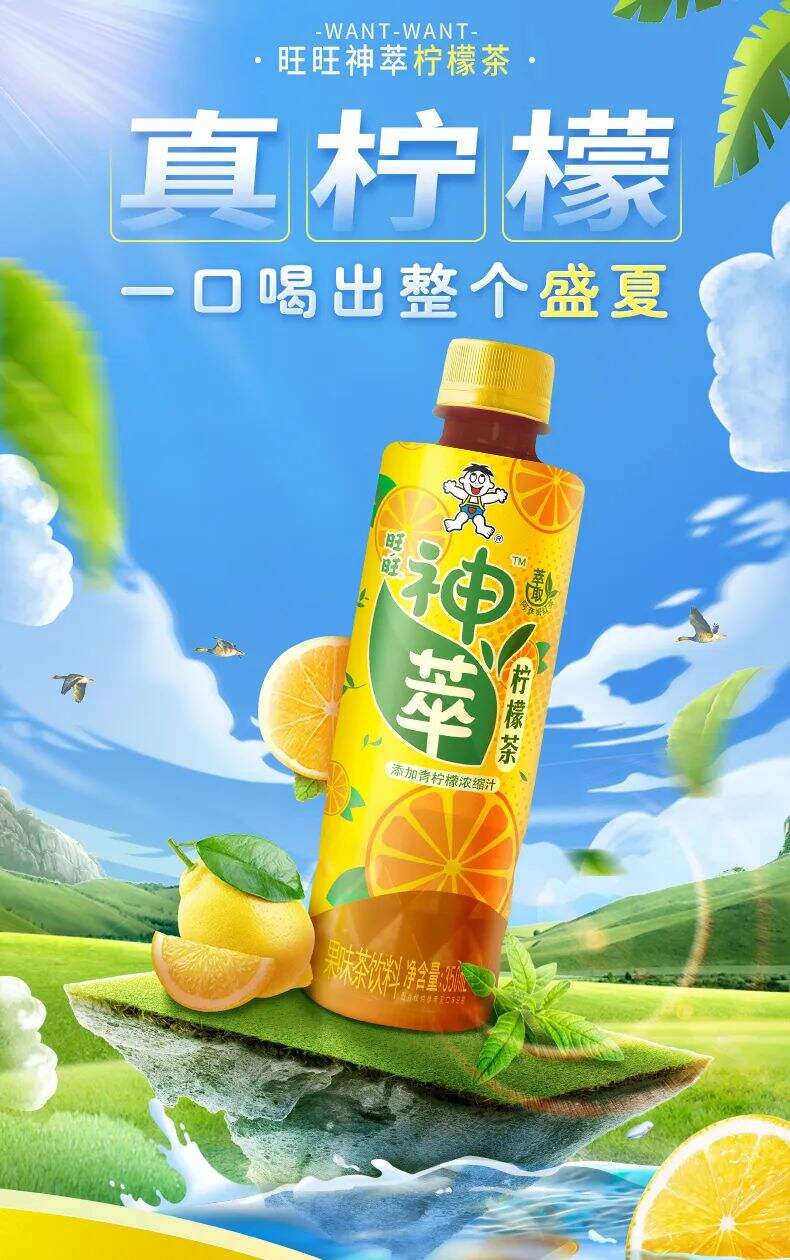 旺旺时隔两年再推柠檬茶-广告人干货库