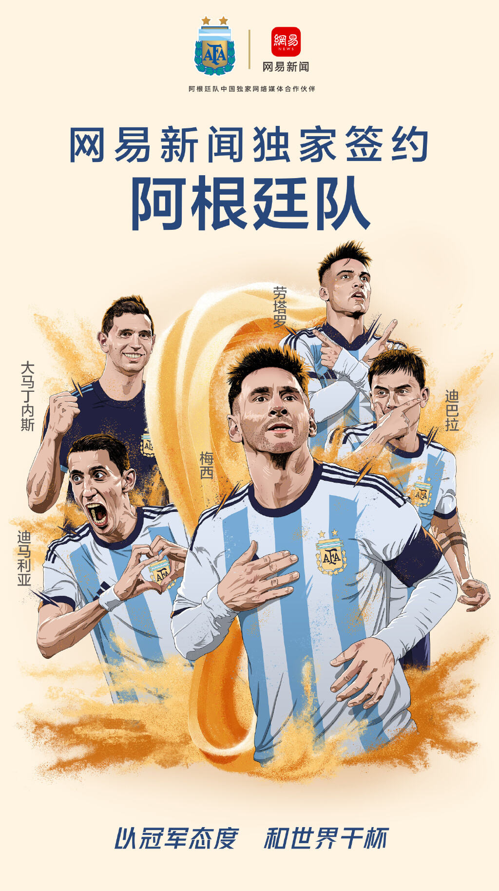 网易新闻独家签约阿根廷队-广告人干货库