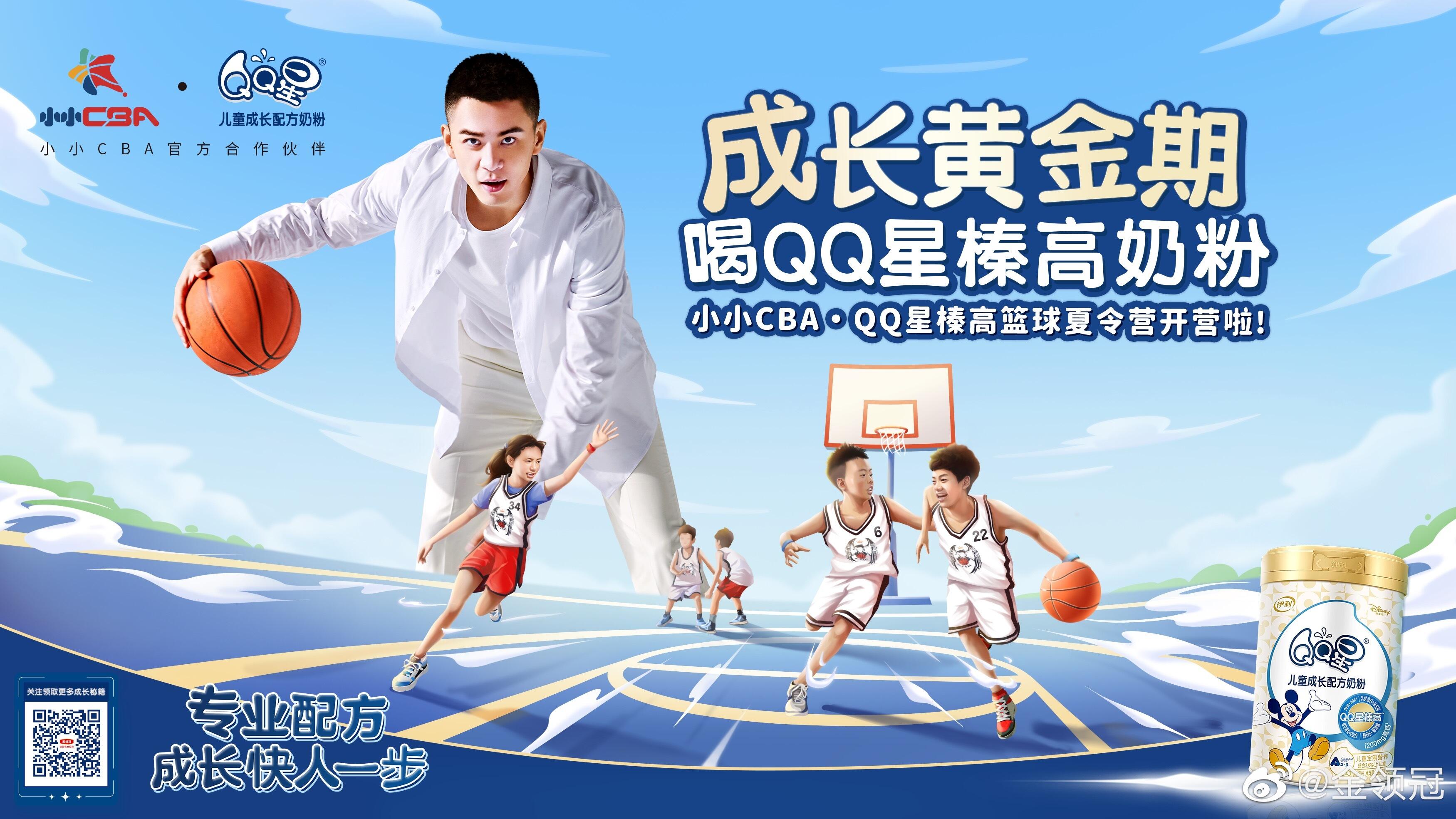 伊利 QQ 星奶粉 × 杨鸣招募篮球夏令营小队员-广告人干货库