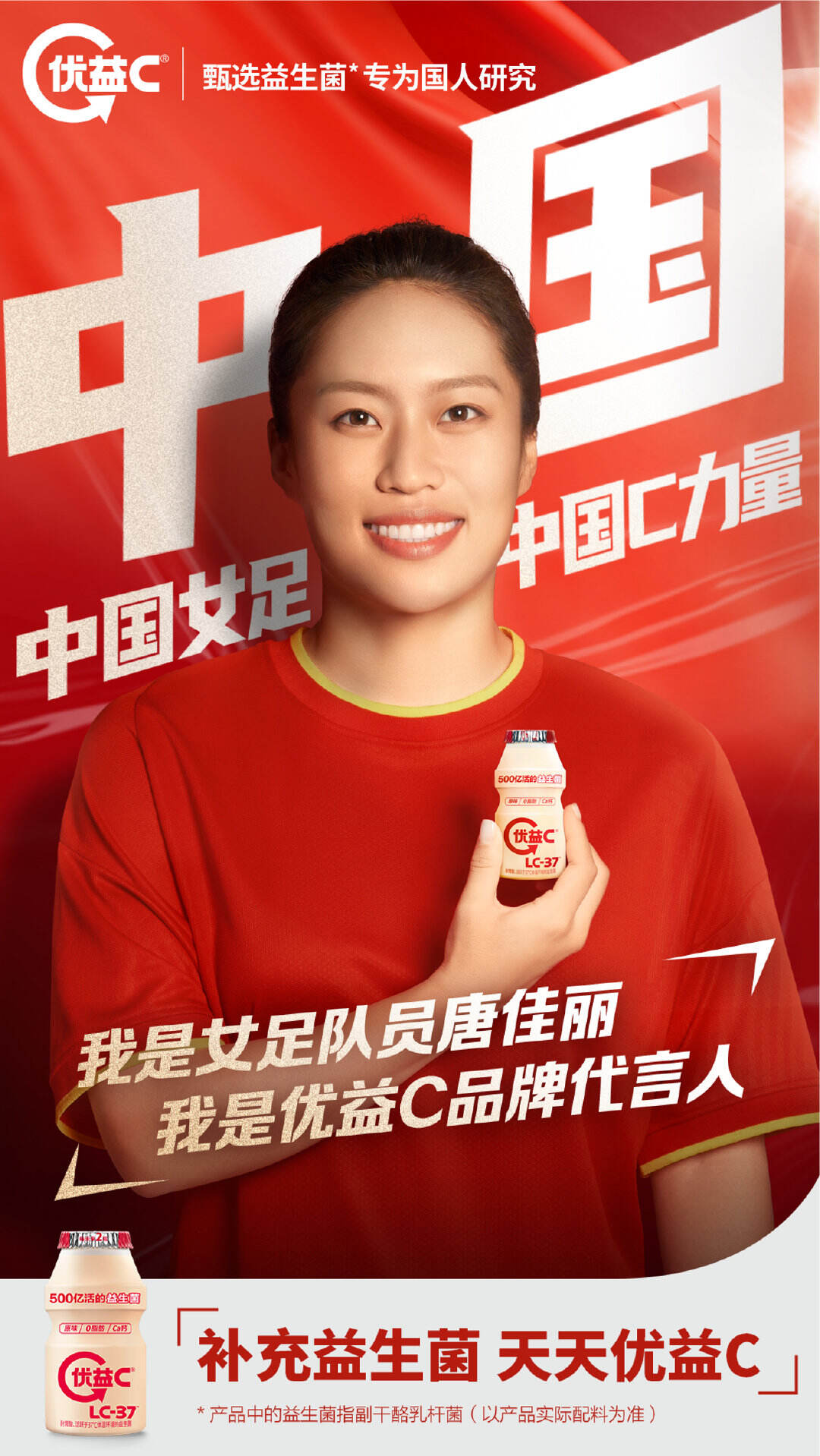 优益 C 官宣女足姑娘唐佳丽为品牌代言人-广告人干货库