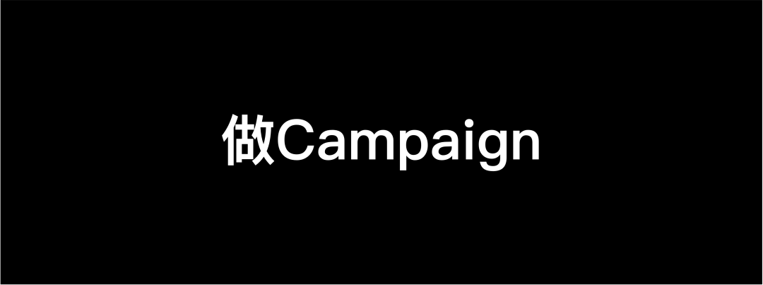 我们做Campaign的思路该变一变了！-广告人干货库