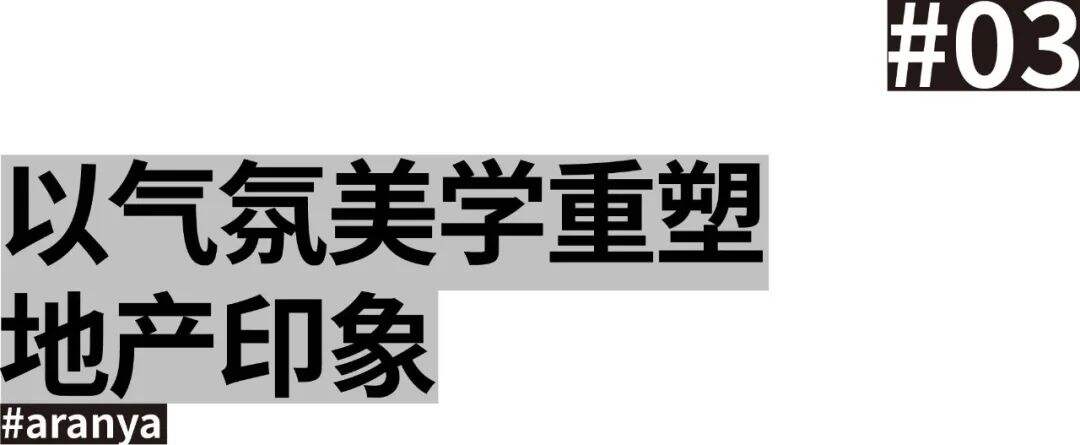 广告人干货库 阿那亚:通过美学设计实现地区再生-广告人干货库