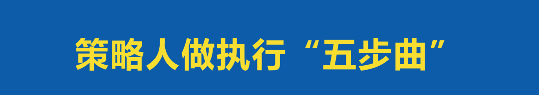 广告人干货库 做不好执行的策略策划人,是在等着被淘汰?-广告人干货库