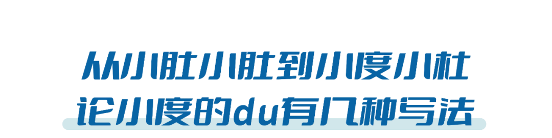 广告人干货库 小度和小杜跨界了,是杜蕾斯的杜-广告人干货库
