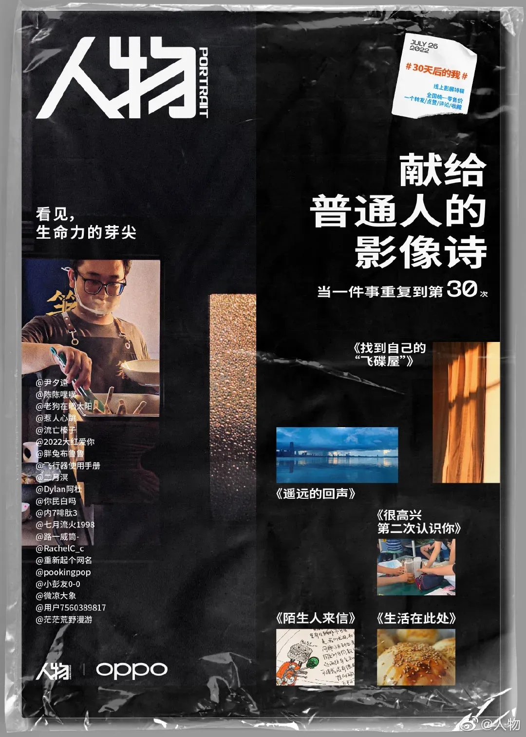 OPPO 与人物携手 20 个普通人30 天做一件事-广告人干货库