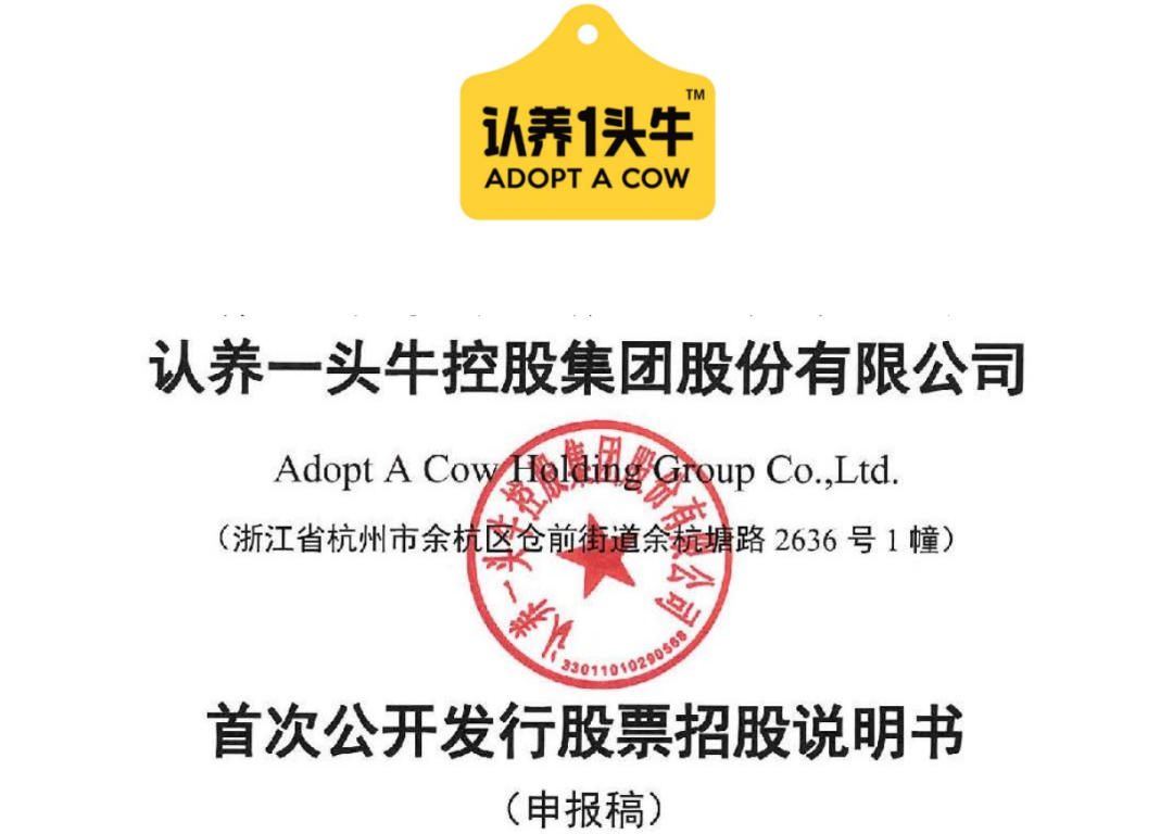 认养一头牛IPO 申请获受理-广告人干货库