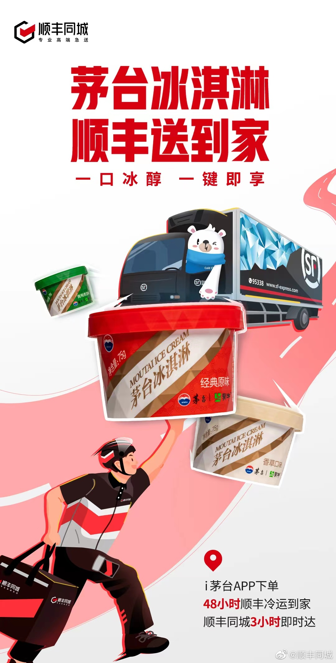 茅台冰淇淋合作顺丰同城及顺丰冷运-广告人干货库