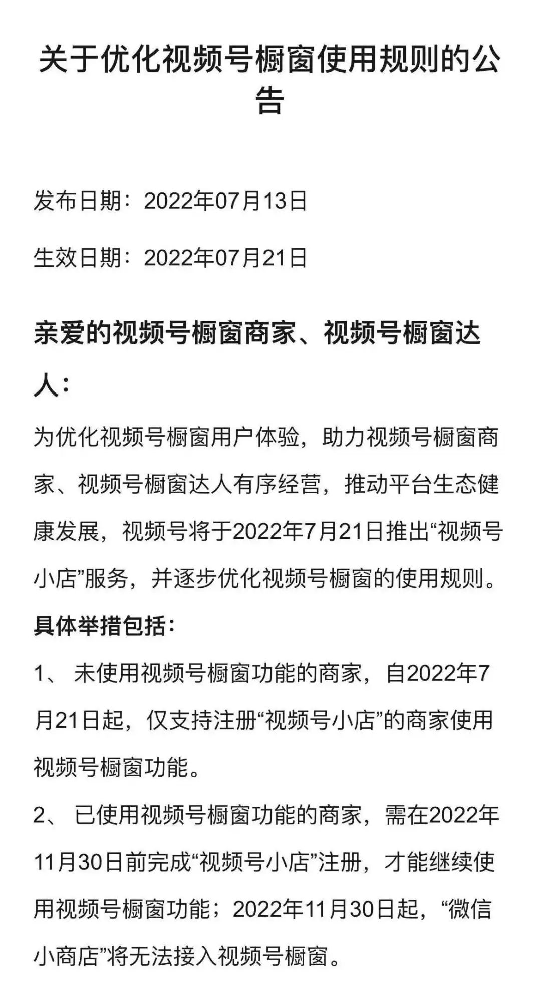 视频号小店服务将于 7 月 21 日上线-广告人干货库