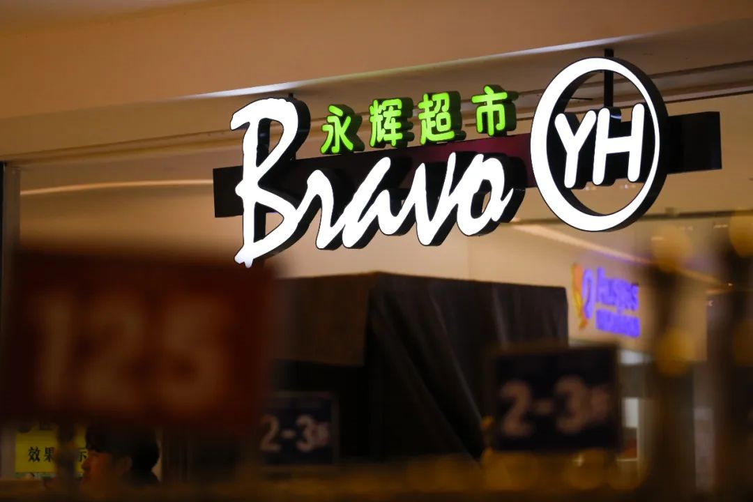永辉超市预计上半年扣非净利减亏10亿-广告人干货库