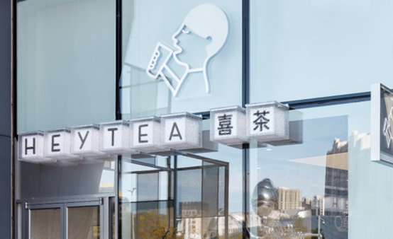 喜茶线下门店首次落地哈尔滨-广告人干货库