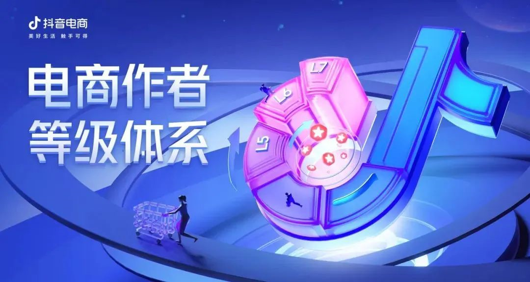 抖音电商上线“抖音电商作者等级体系”-广告人干货库