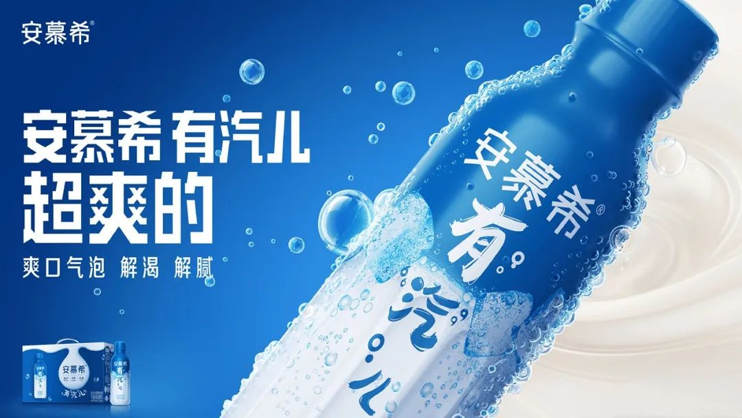 安慕希推出首款常温气泡酸奶-广告人干货库