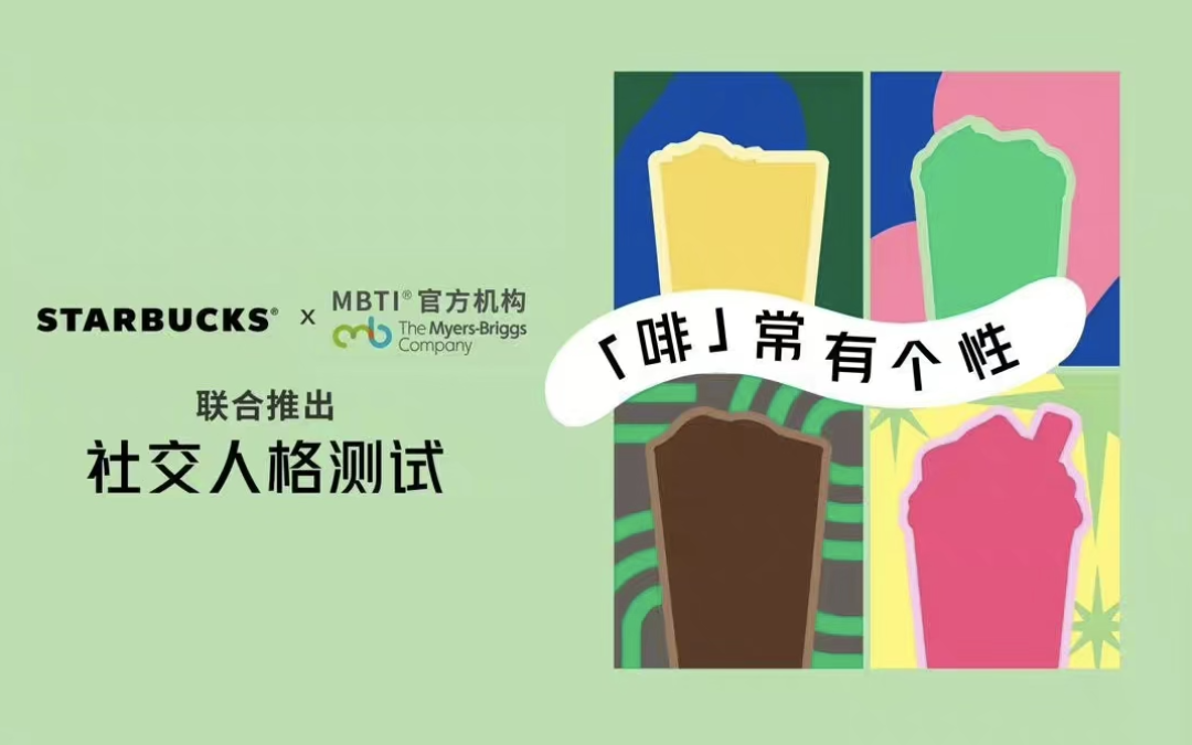 星巴克x MBTI 官方上线社交人格测试活动-广告人干货库