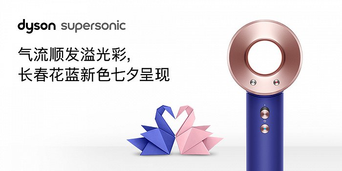 Dyson戴森推七夕新色定制礼盒-广告人干货库