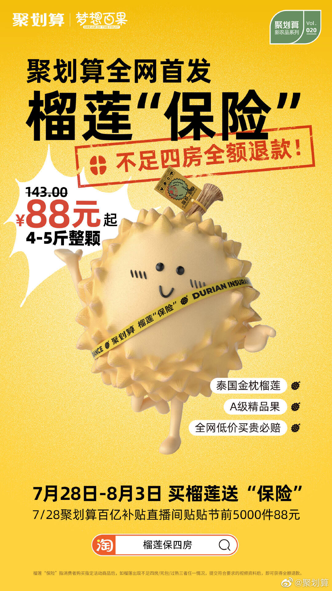 聚划算给榴莲上保险-广告人干货库
