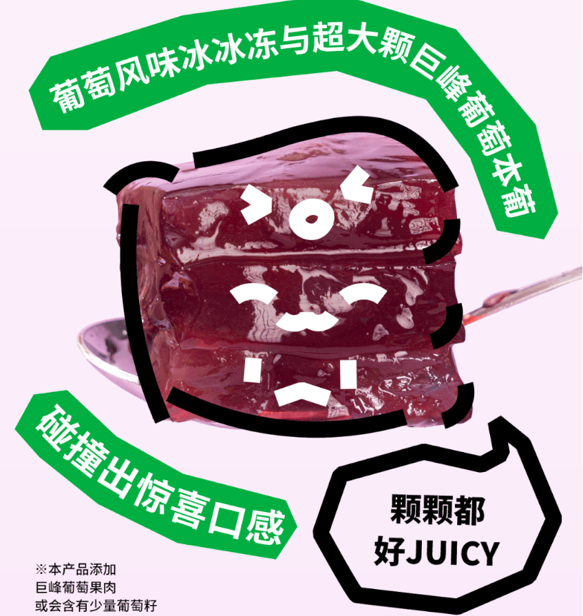 泽田本家推出新品：冰冰葡萄冻-广告人干货库