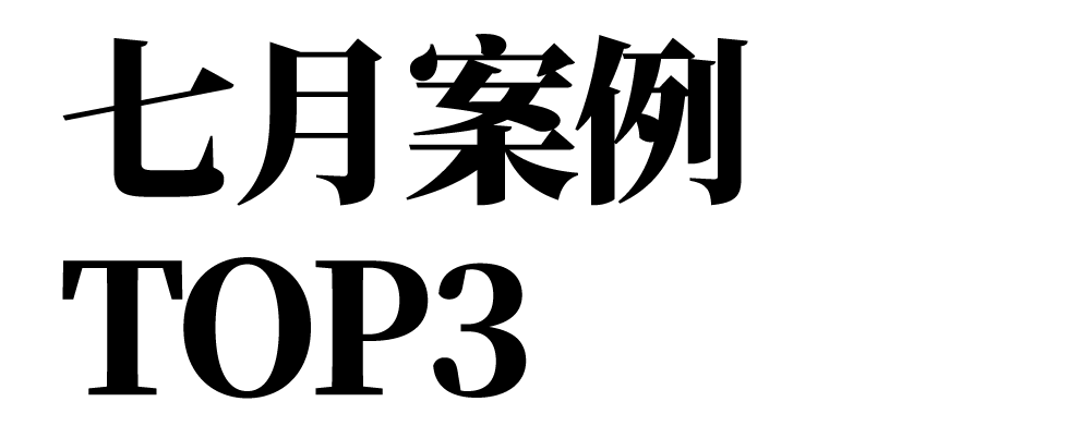 搞公益、搞热剧、搞顶流！复盘7月品牌营销战｜中国案例-广告人干货库