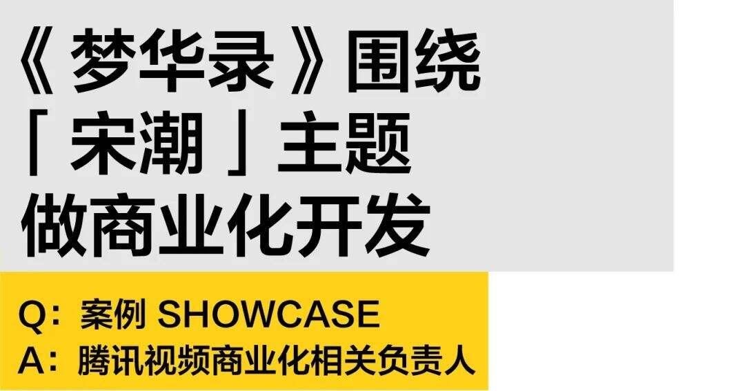 广告人干货库 2022年至今最强营销!《梦华录》IP方首谈联名出圈|中国爆款-广告人干货库