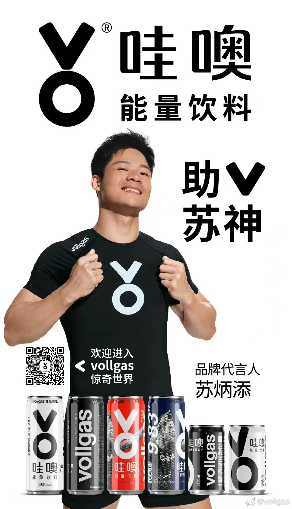 广告人干货库 vollgas化身“能量引擎”,为苏炳添强势助V!-广告人干货库