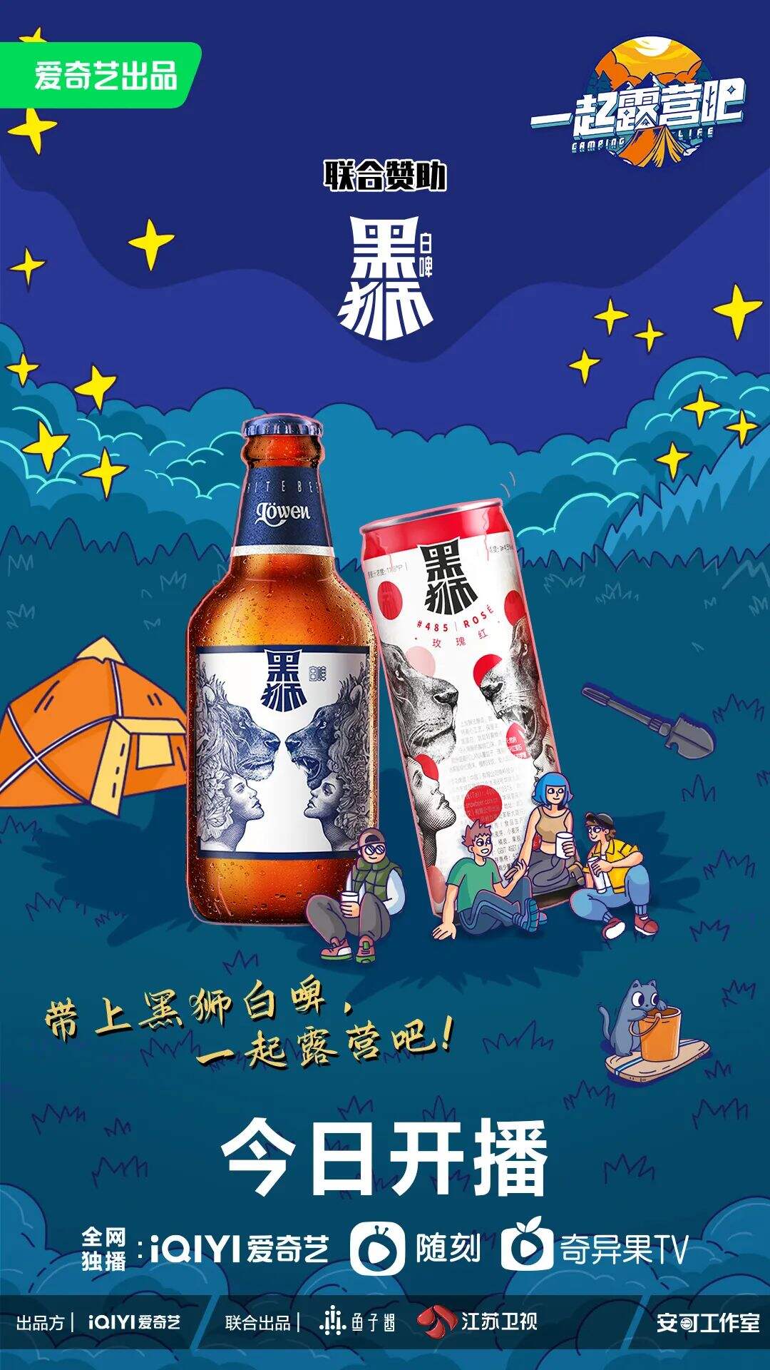 露营“破圈”背后，黑狮白啤做对了什么？-广告人干货库