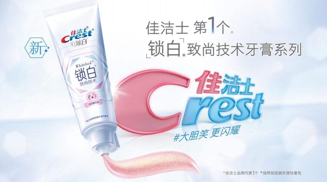 广告人干货库 锁定Z世代消费者,佳洁士把美玩出新高度-广告人干货库