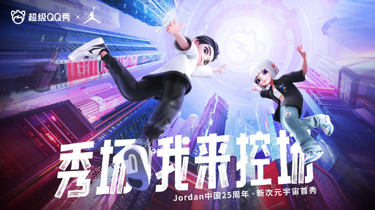 Jordan 在超级 QQ 秀开启元宇宙首秀-广告人干货库