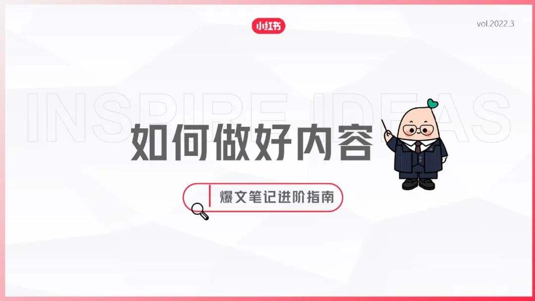 广告人干货库 小红书爆文笔记进阶指南-广告人干货库