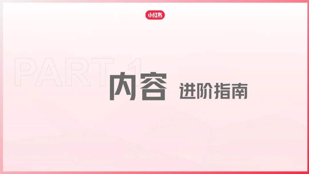 广告人干货库 小红书爆文笔记进阶指南-广告人干货库