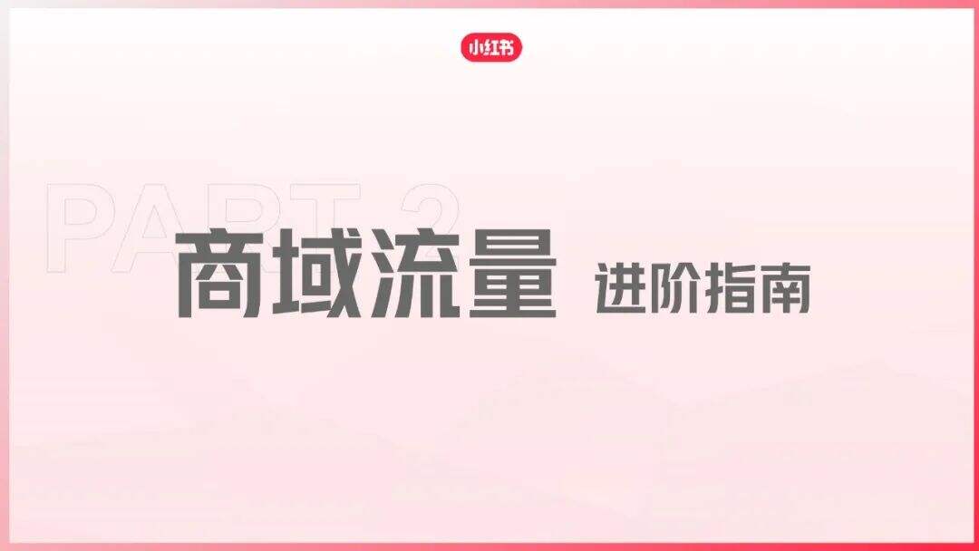 广告人干货库 小红书爆文笔记进阶指南-广告人干货库