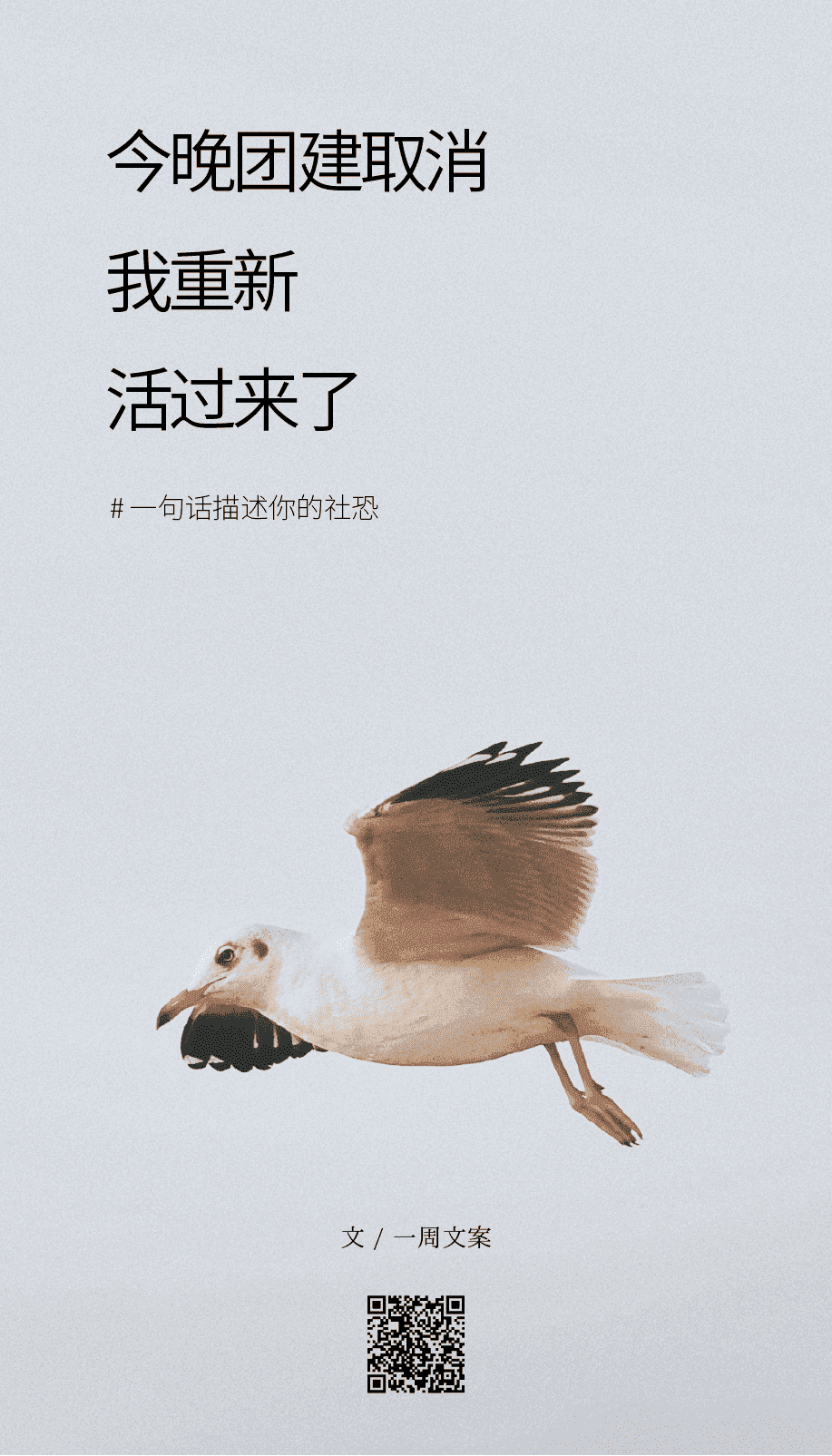 广告人干货库 文案:一句话描述你的社恐-广告人干货库