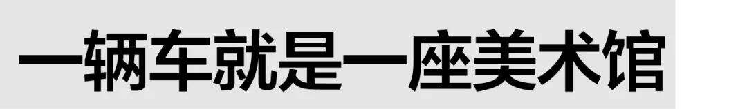 广告人干货库 奔驰着的艺术馆:一场与艺术的邂逅|大牌秀场-广告人干货库