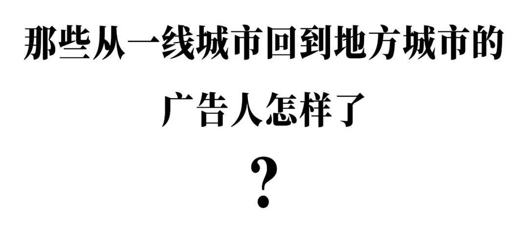 广告人干货库 深度:从一线城市回到地方的广告人生存现状-广告人干货库