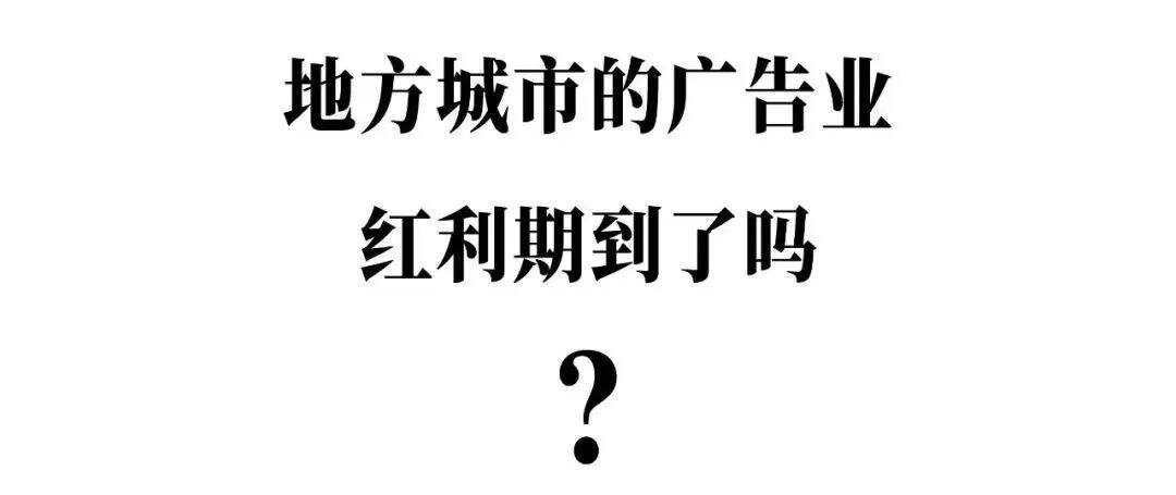 广告人干货库 深度:从一线城市回到地方的广告人生存现状-广告人干货库