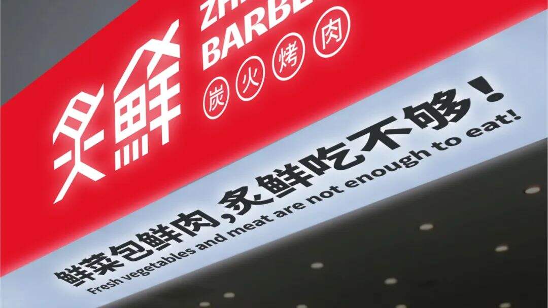 广告人干货库 餐饮品牌全案策略,鲸湃咨询:炙鲜178炭火烤肉案例解析-广告人干货库